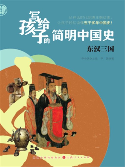 Title details for 东汉三国 by 李中跃 - Available